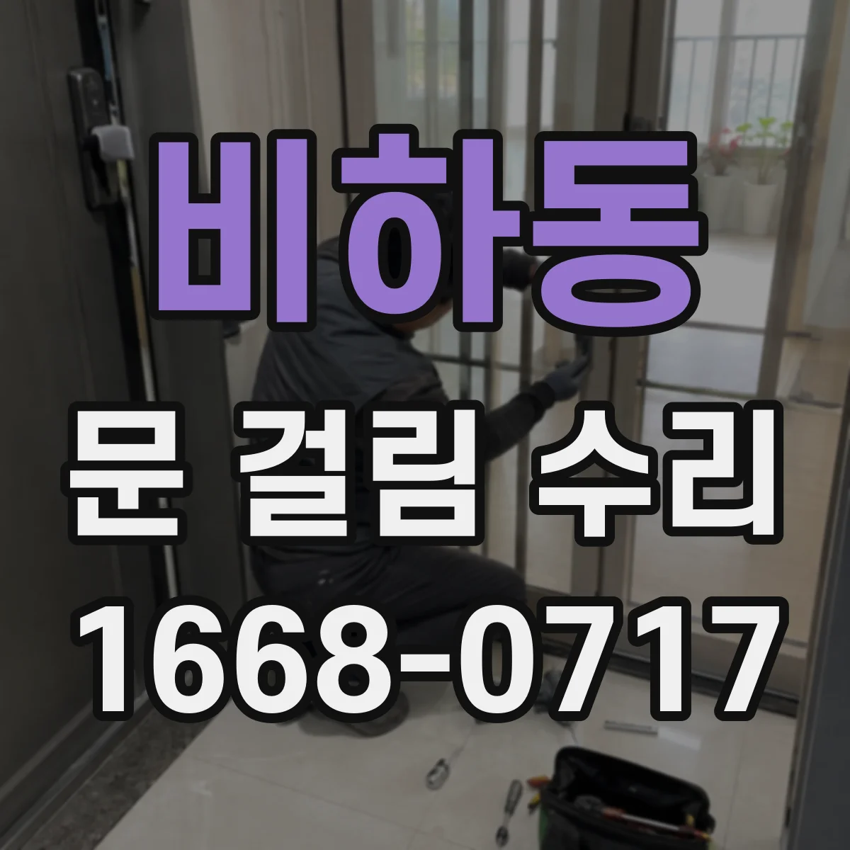 비하동 문 걸림 수리