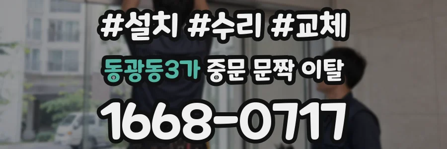 동광동3가 중문 문짝 이탈