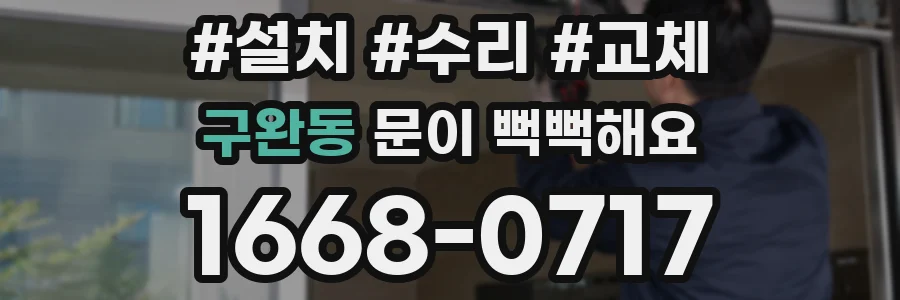 구완동 문이 뻑뻑해요