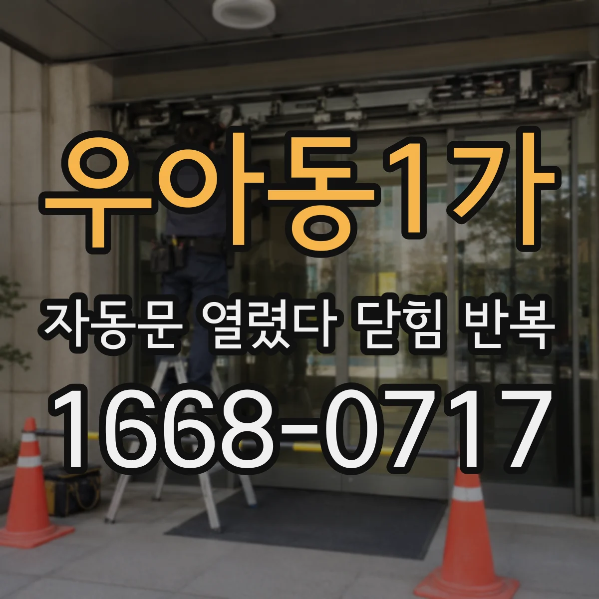 우아동1가 자동문 열렸다 닫힘 반복 현상은 문이 한 번 열리고 곧바로 닫히거나, 중간에 멈춘 상태에서 다시 열리며 이어질 수 있습니다.