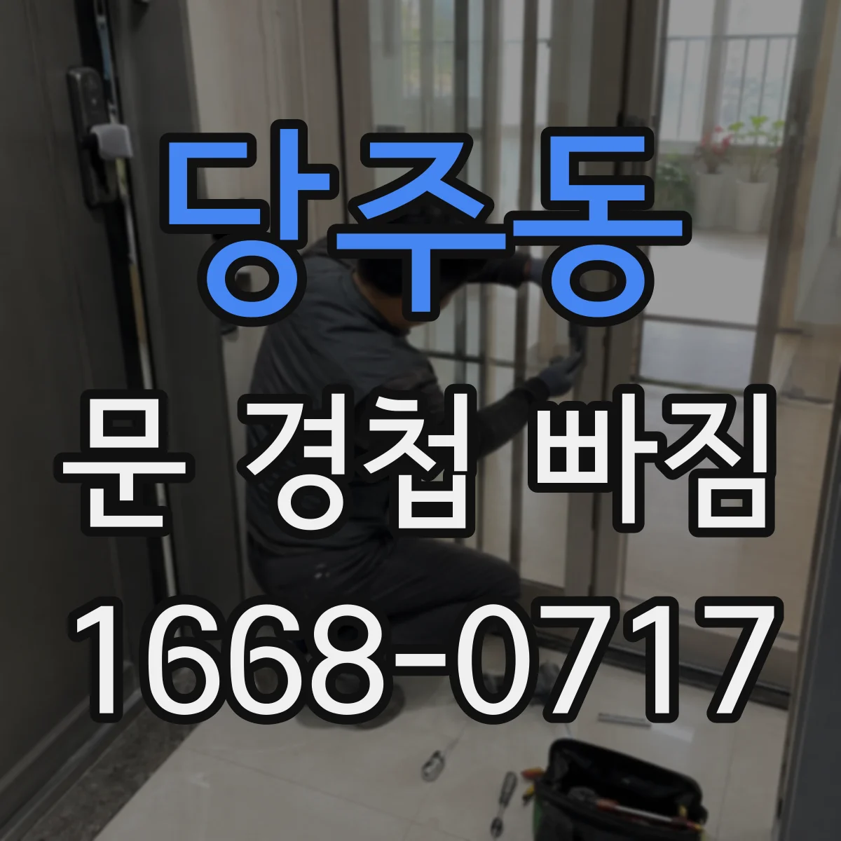 당주동 문 경첩 빠짐