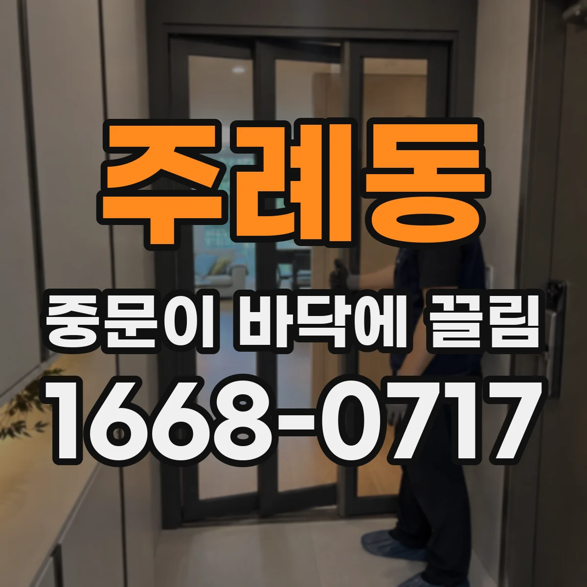 주례동 중문이 바닥에 끌림