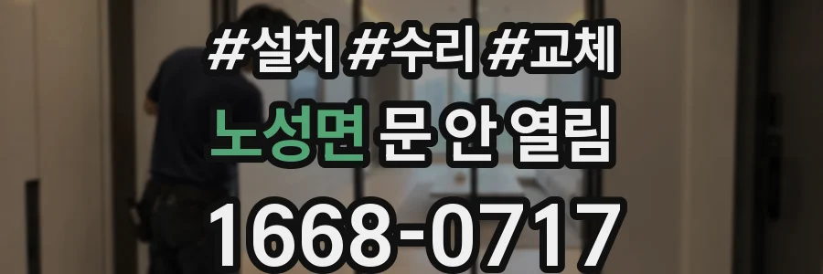 노성면 문 안 열림
