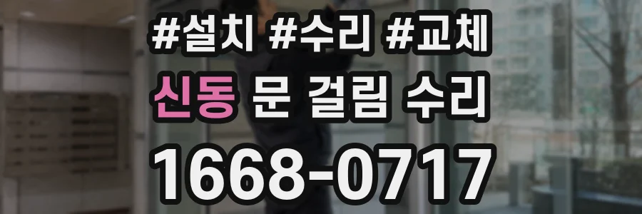 신동 문 걸림 수리