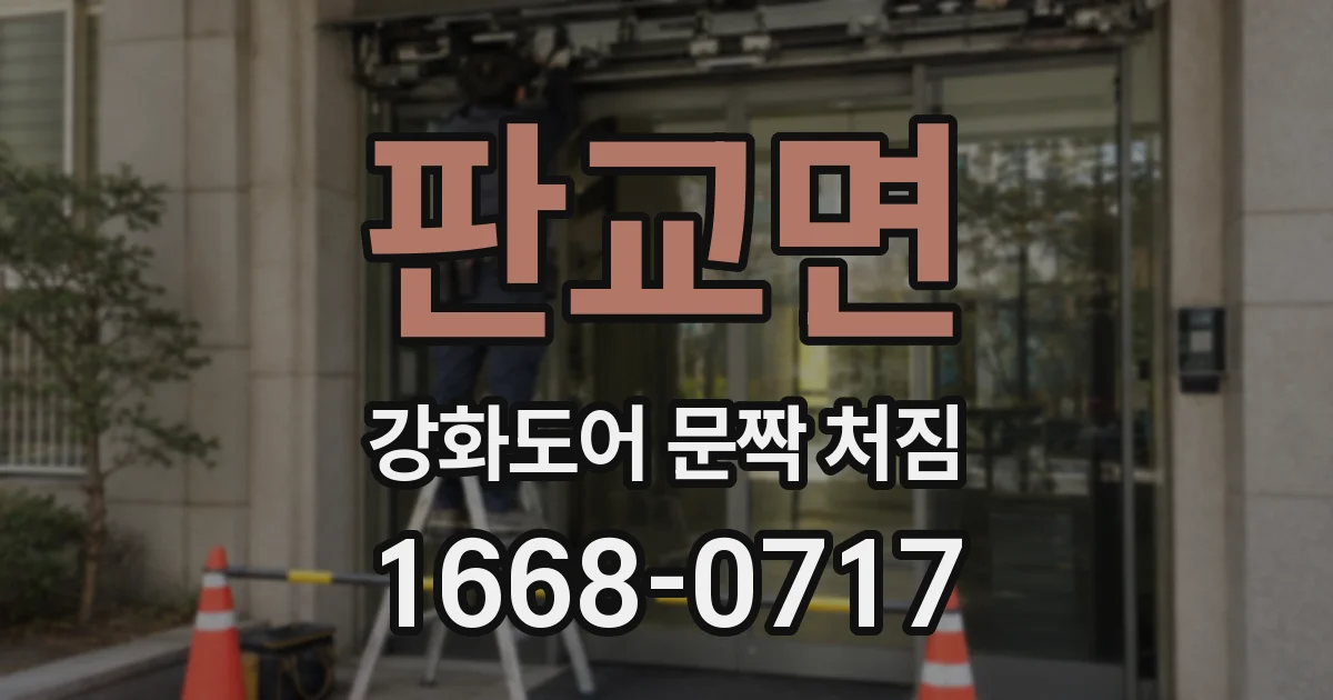 판교면 강화도어 문짝 처짐