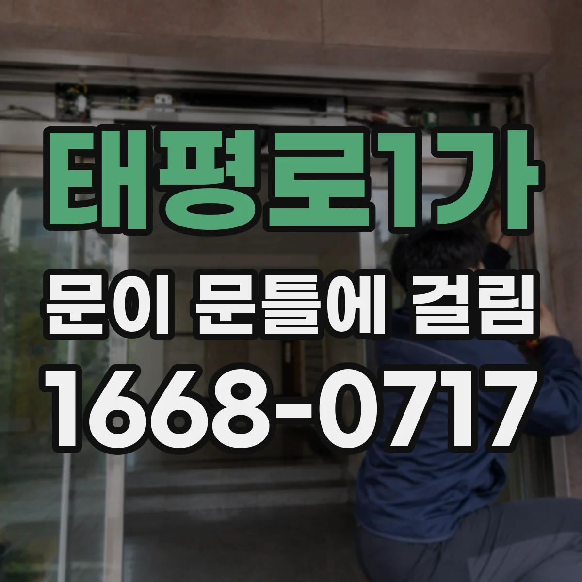 태평로1가 문이 문틀에 걸림