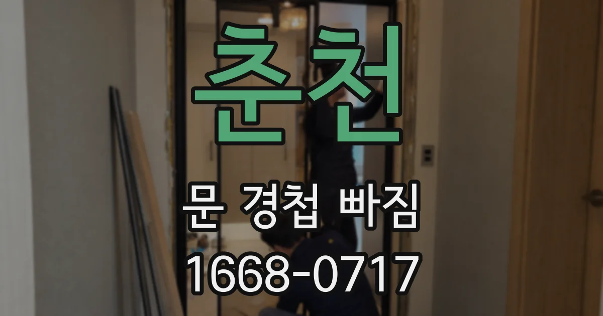 춘천 문 경첩 빠짐