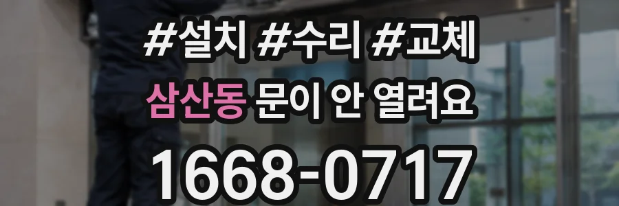 삼산동 문이 안 열려요