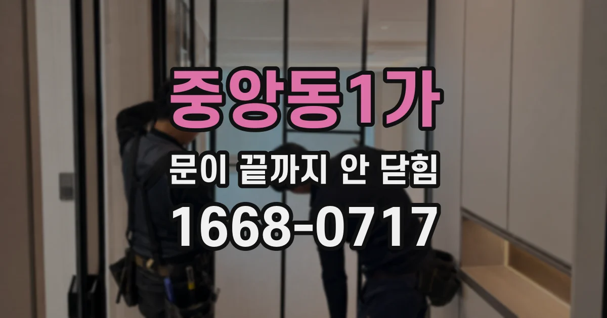중앙동1가 문이 끝까지 안 닫힘
