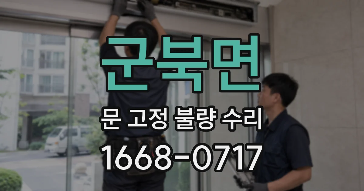 군북면 문 고정 불량 수리