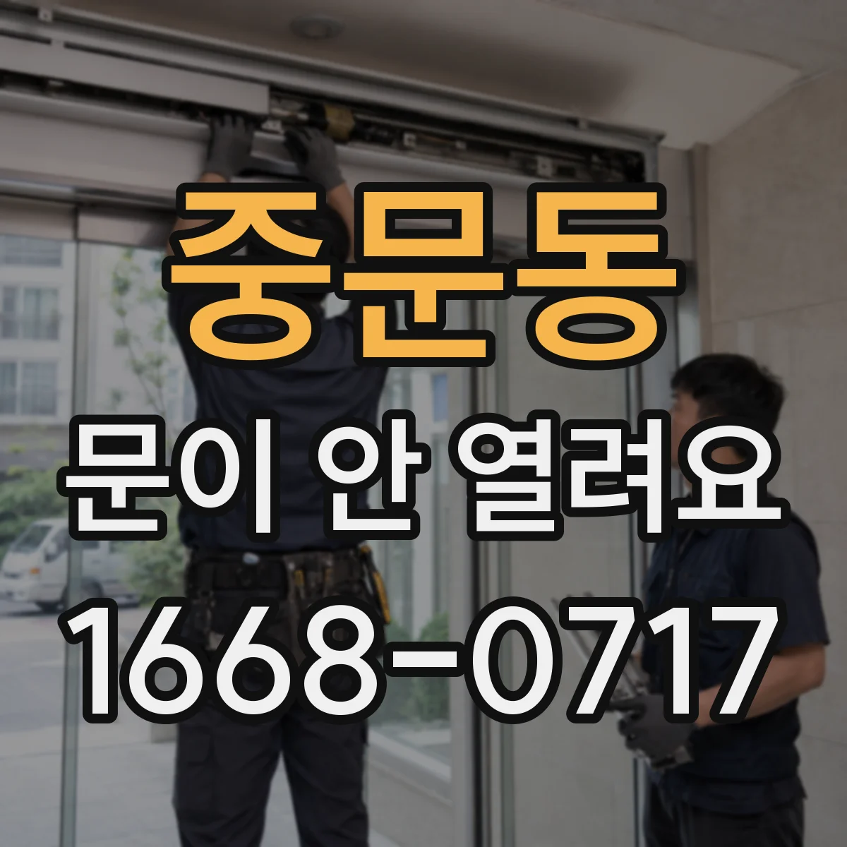 중문동 문이 안 열려요