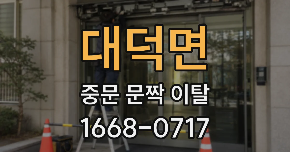대덕면 중문 문짝 이탈