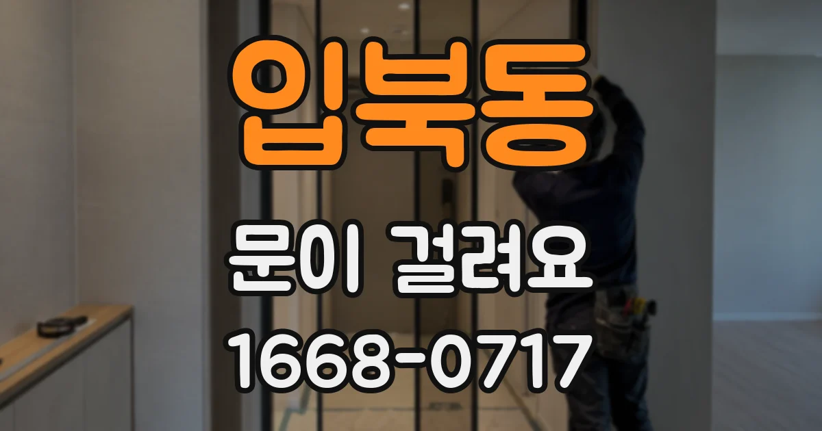 입북동 문이 걸려요