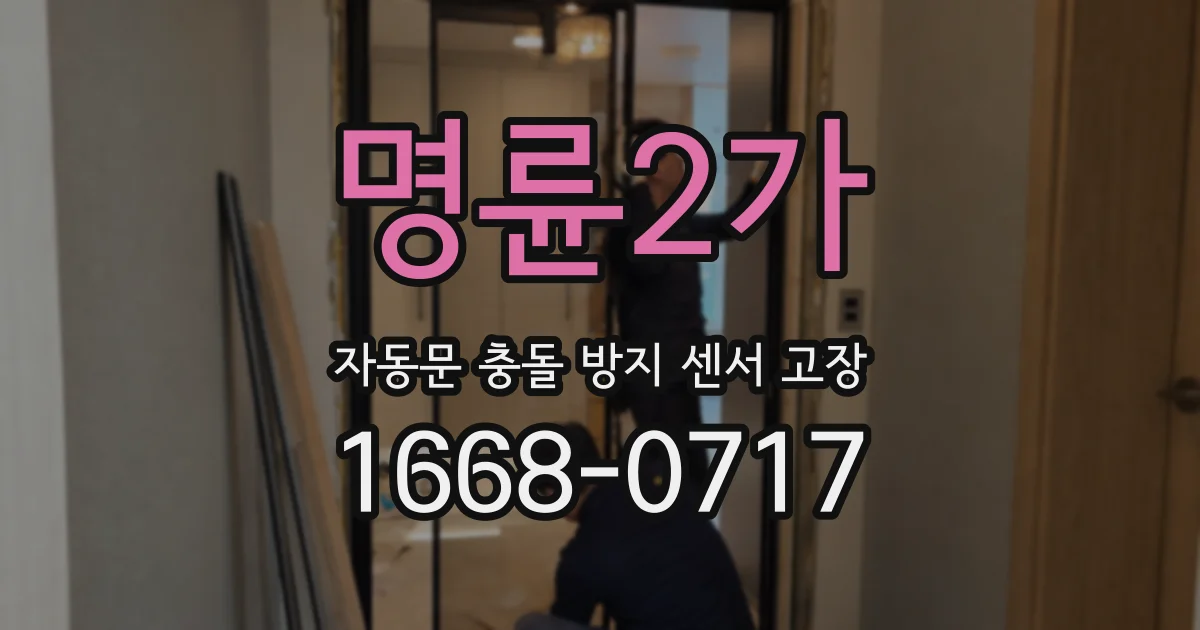 명륜2가 자동문 충돌 방지 센서 고장