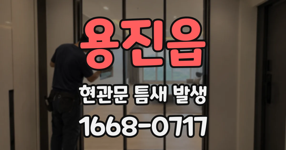 용진읍 현관문 틈새 발생