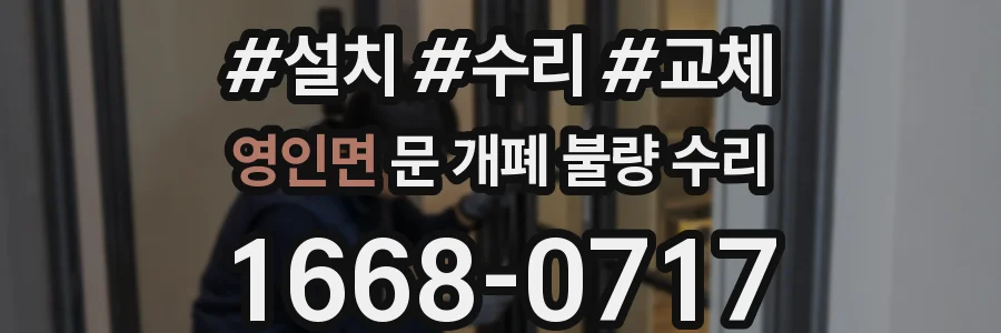 영인면 문 개폐 불량 수리