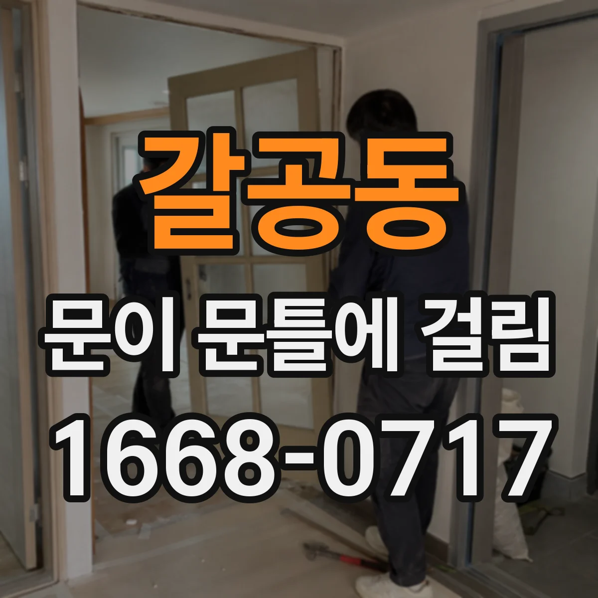 갈공동 문이 문틀에 걸림