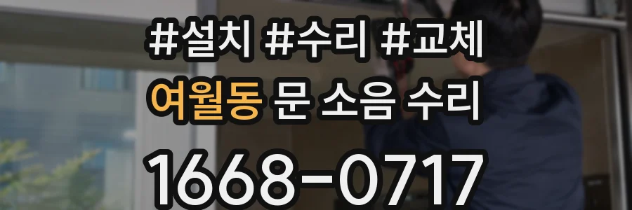 여월동 문 소음 수리