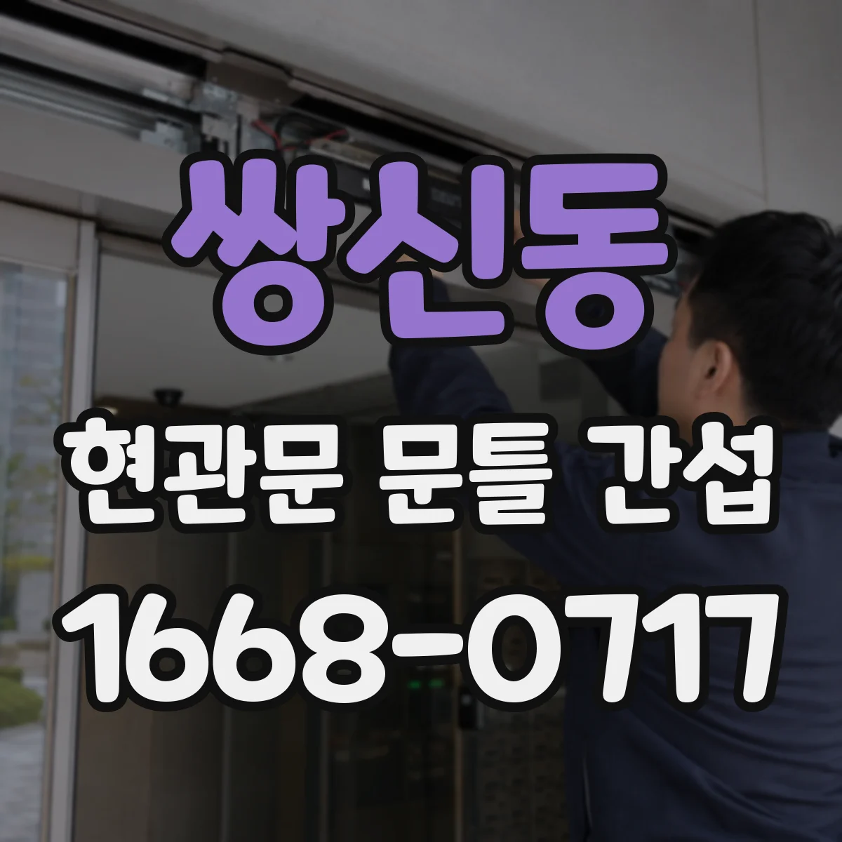 쌍신동 현관문 문틀 간섭