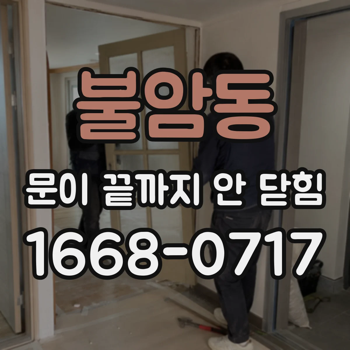 불암동 문이 끝까지 안 닫힘