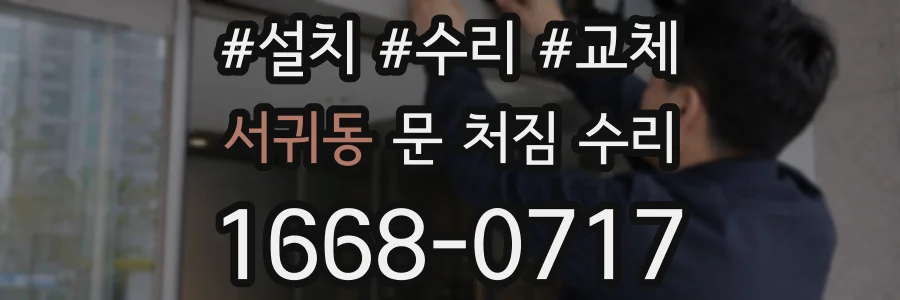 서귀동 문 처짐 수리