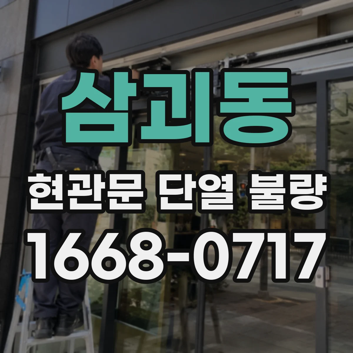 삼괴동 현관문 단열 불량