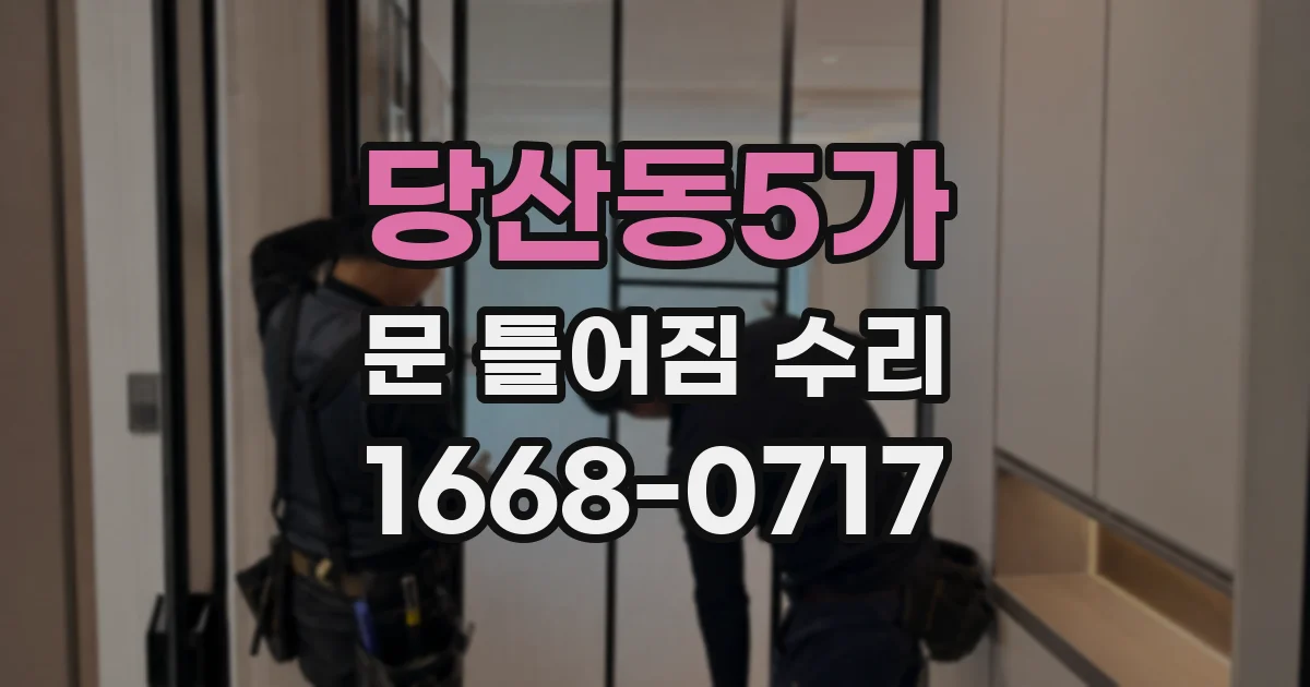 당산동5가 문 틀어짐 수리