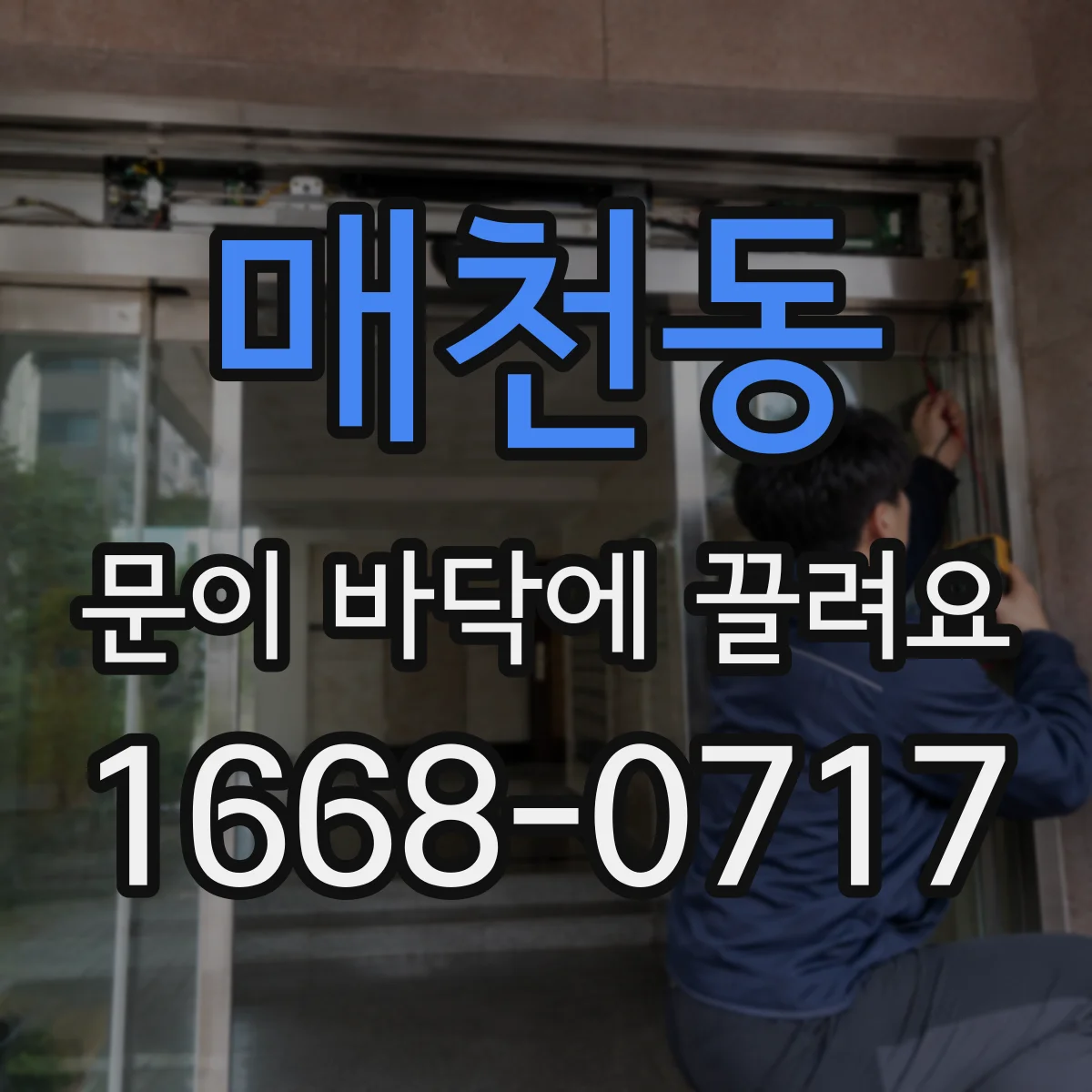 매천동 문이 바닥에 끌려요