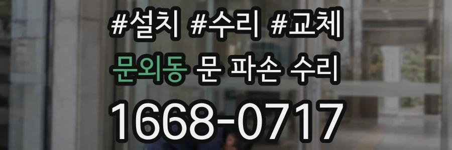 문외동 문 파손 수리