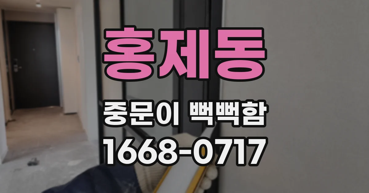홍제동 중문이 뻑뻑함