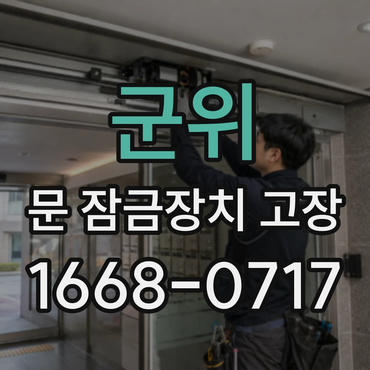 군위 문 잠금장치 고장 키가 돌아가다 멈춰요