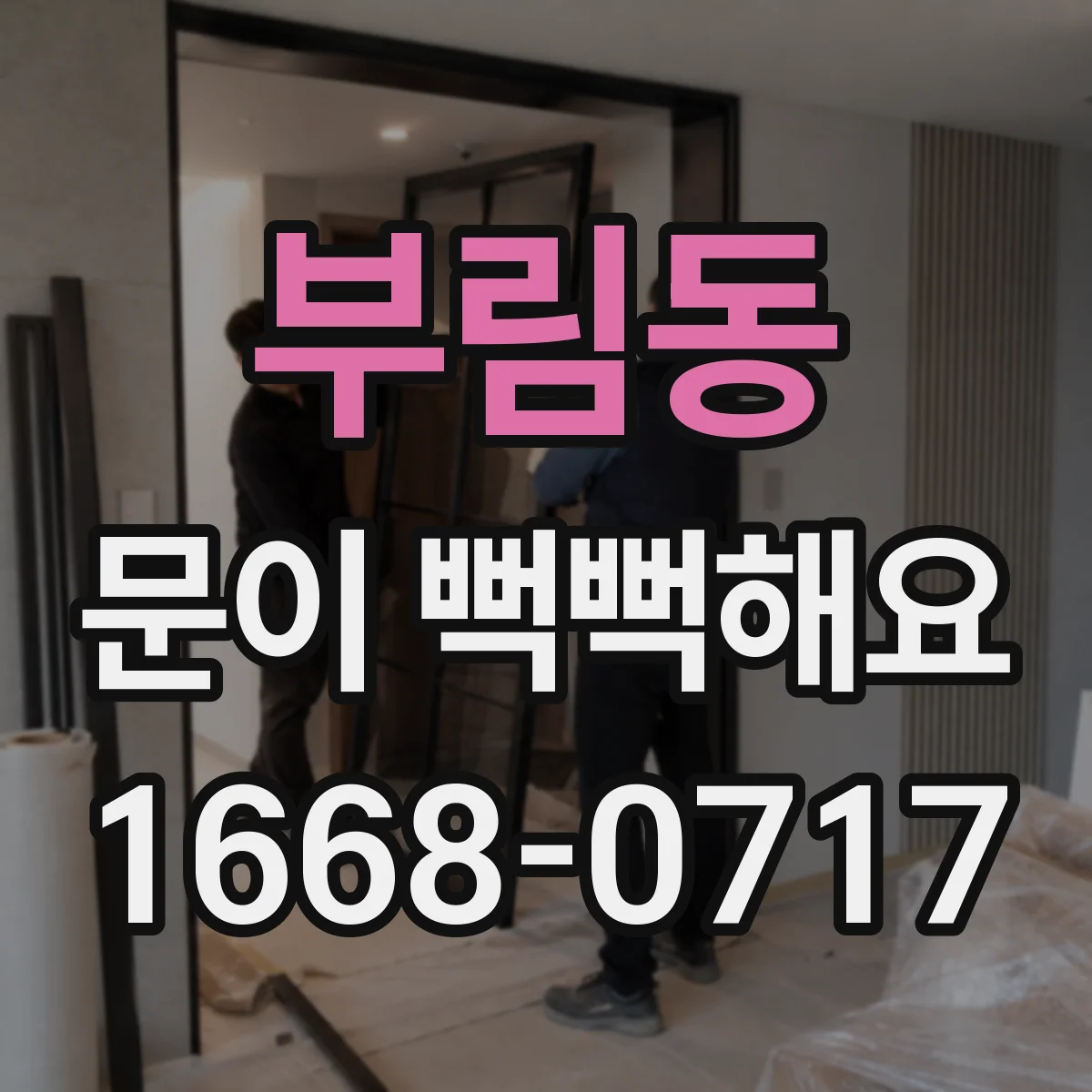 부림동 문이 뻑뻑해요