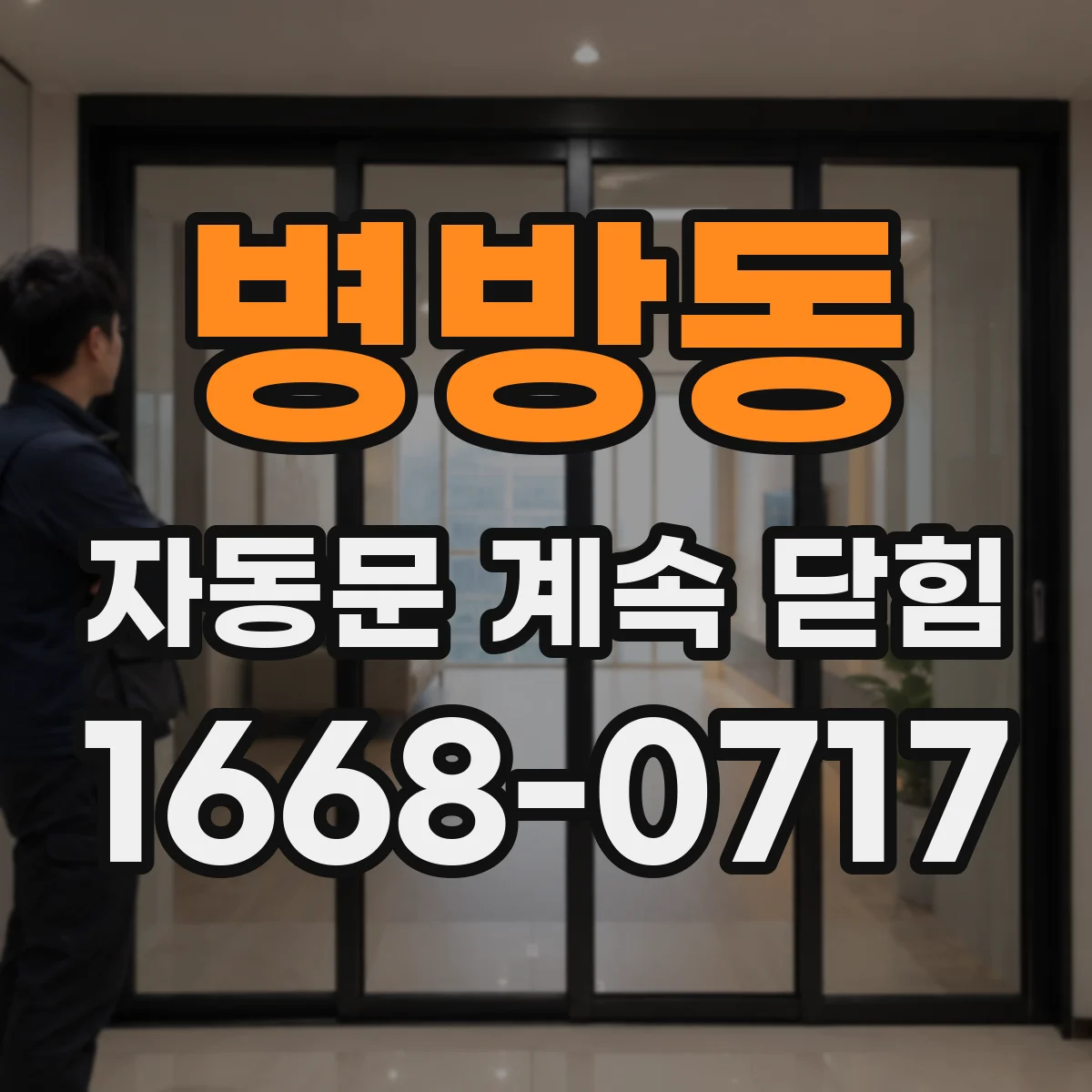 병방동 자동문 계속 닫힘
