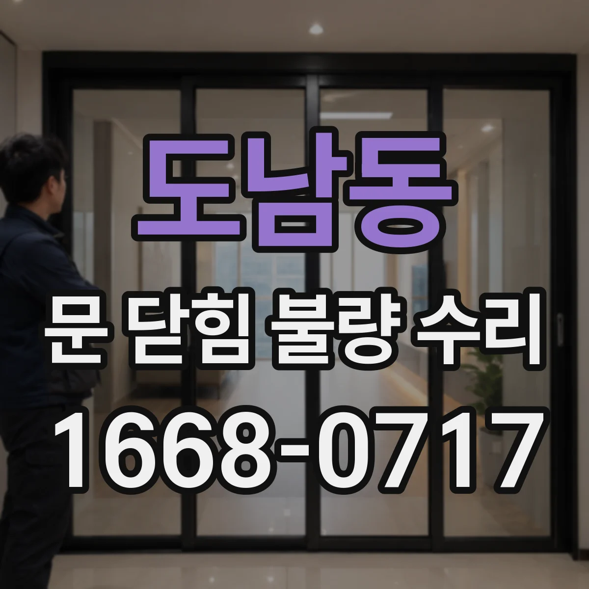 도남동 문 닫힘 불량 수리