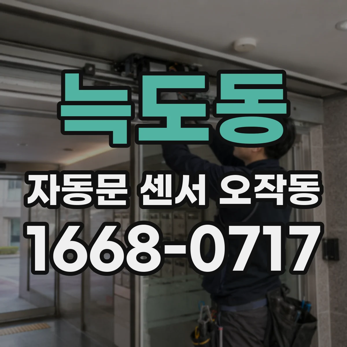 늑도동 자동문 센서 오작동