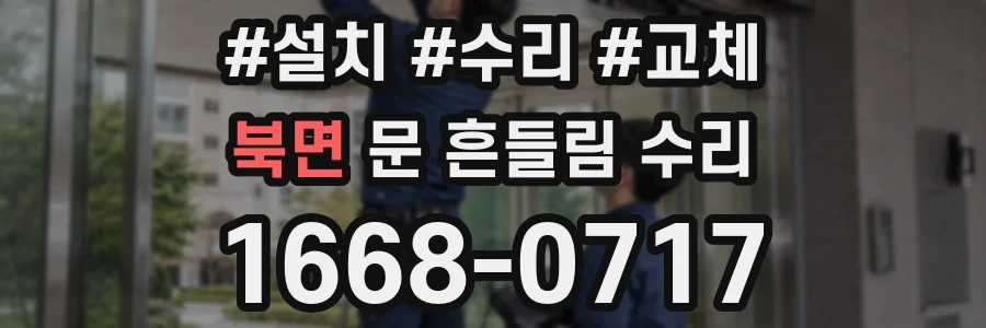 북면 문 흔들림 수리