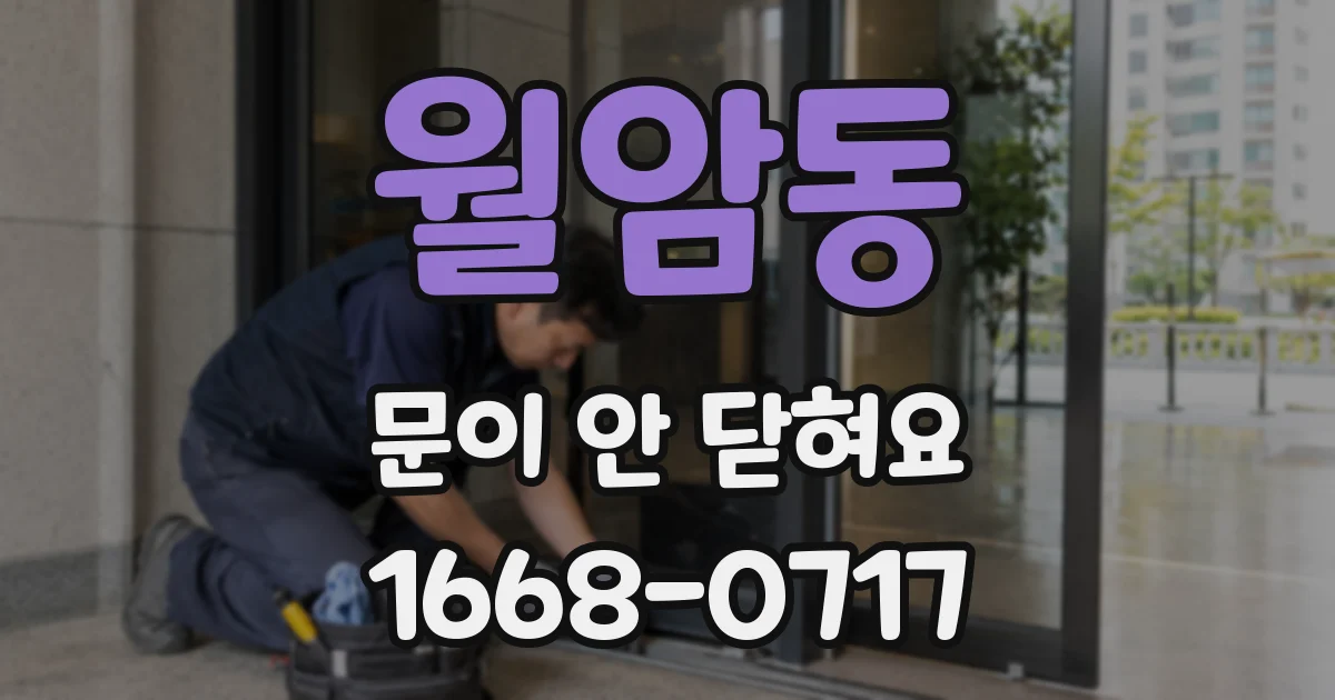 월암동 문이 안 닫혀요