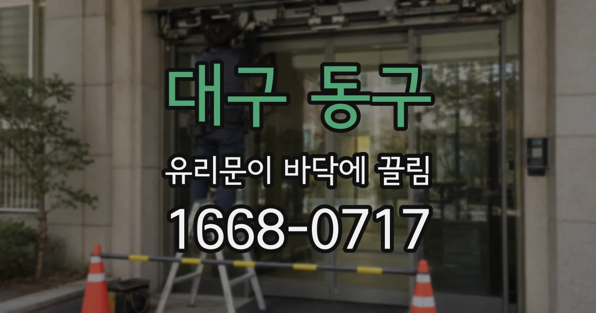 대구 동구 유리문이 바닥에 끌림