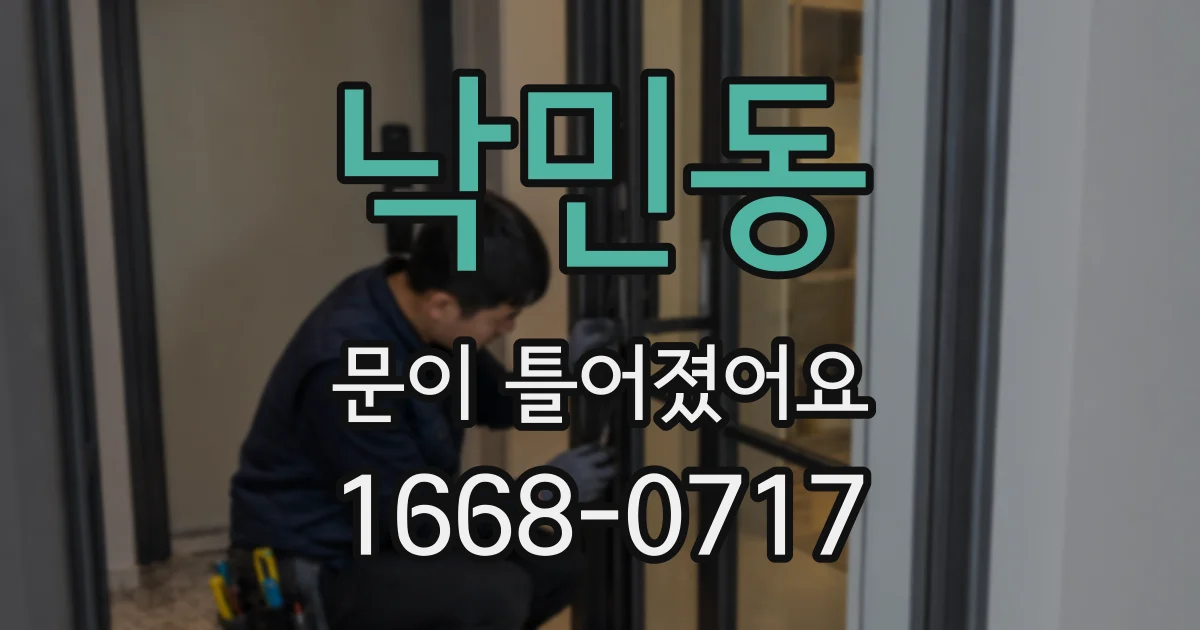 낙민동 문이 틀어졌어요