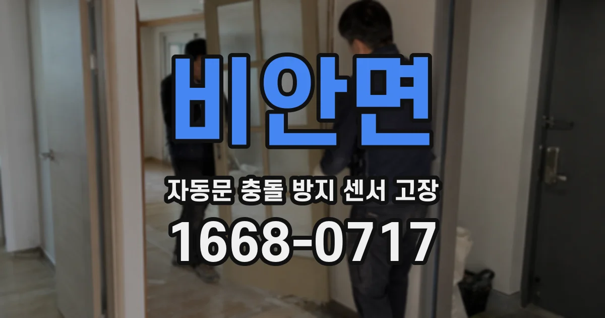 비안면 자동문 충돌 방지 센서 고장