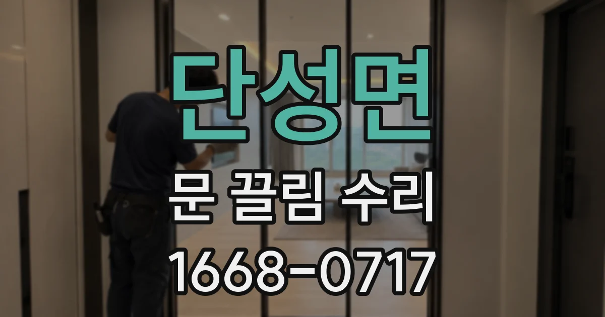 단성면 문 끌림 수리