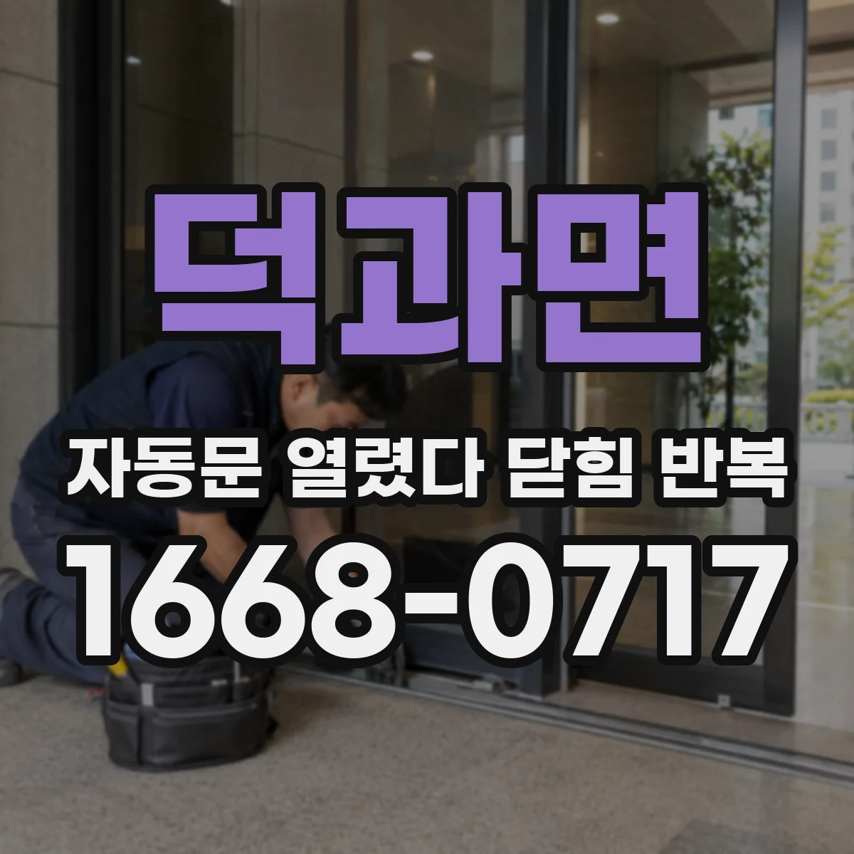 덕과면 자동문 열렸다 닫힘 반복 현상은 문이 한 번 열리고 곧바로 닫히거나, 중간에 멈춘 상태에서 다시 열리며 이어질 수 있습니다.