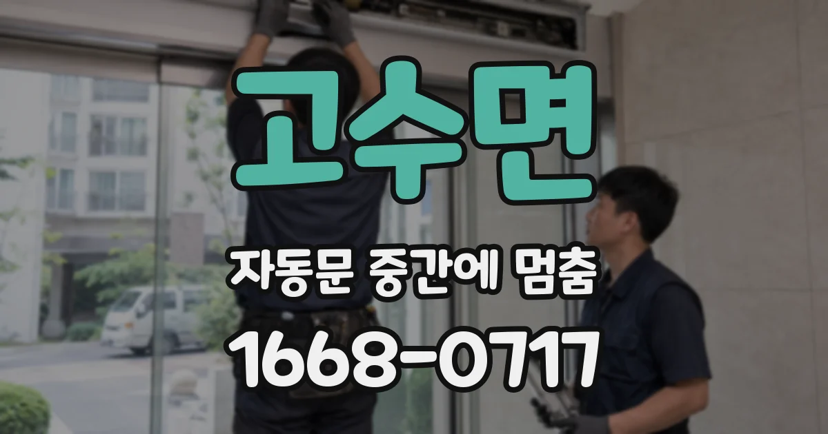 고수면 자동문 중간에 멈춤