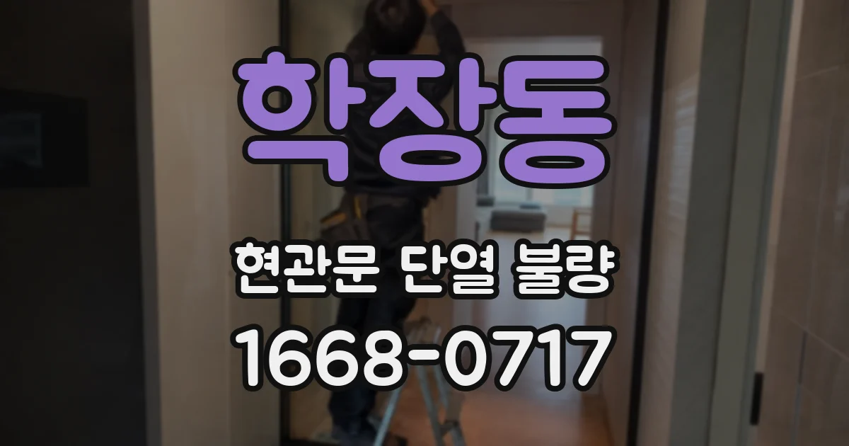 학장동 현관문 단열 불량