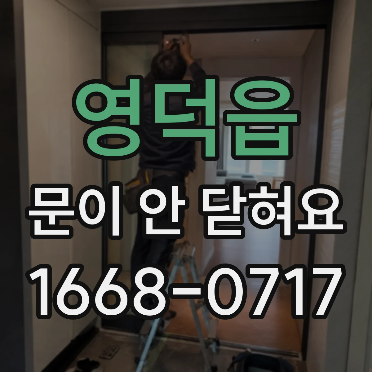영덕읍 문이 안 닫혀요