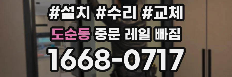 도순동 중문 레일 빠짐
