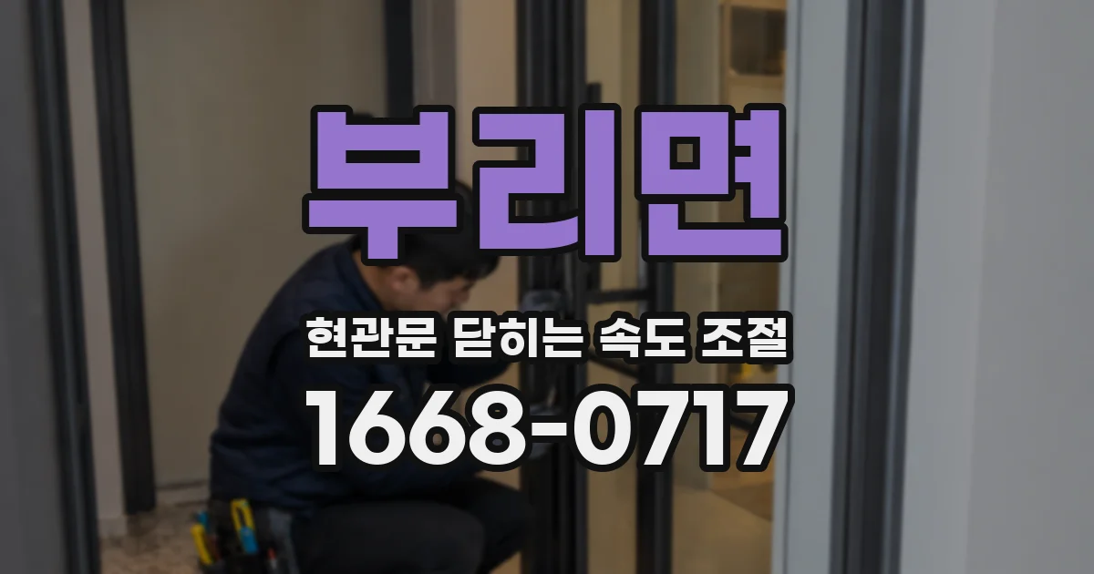 부리면 현관문 닫히는 속도 조절