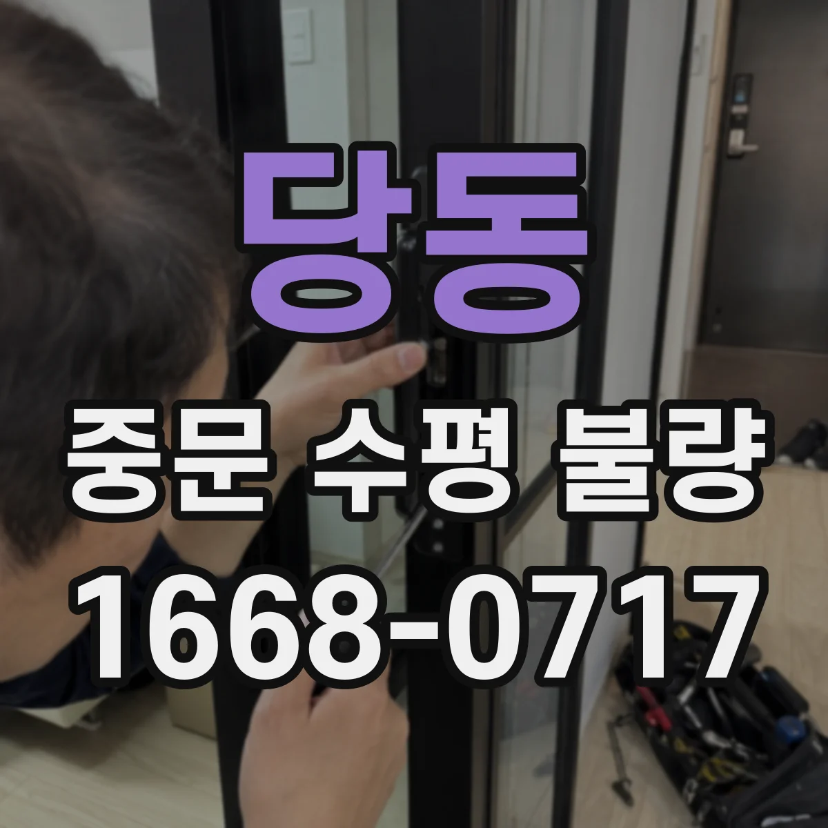 당동 중문 수평 불량