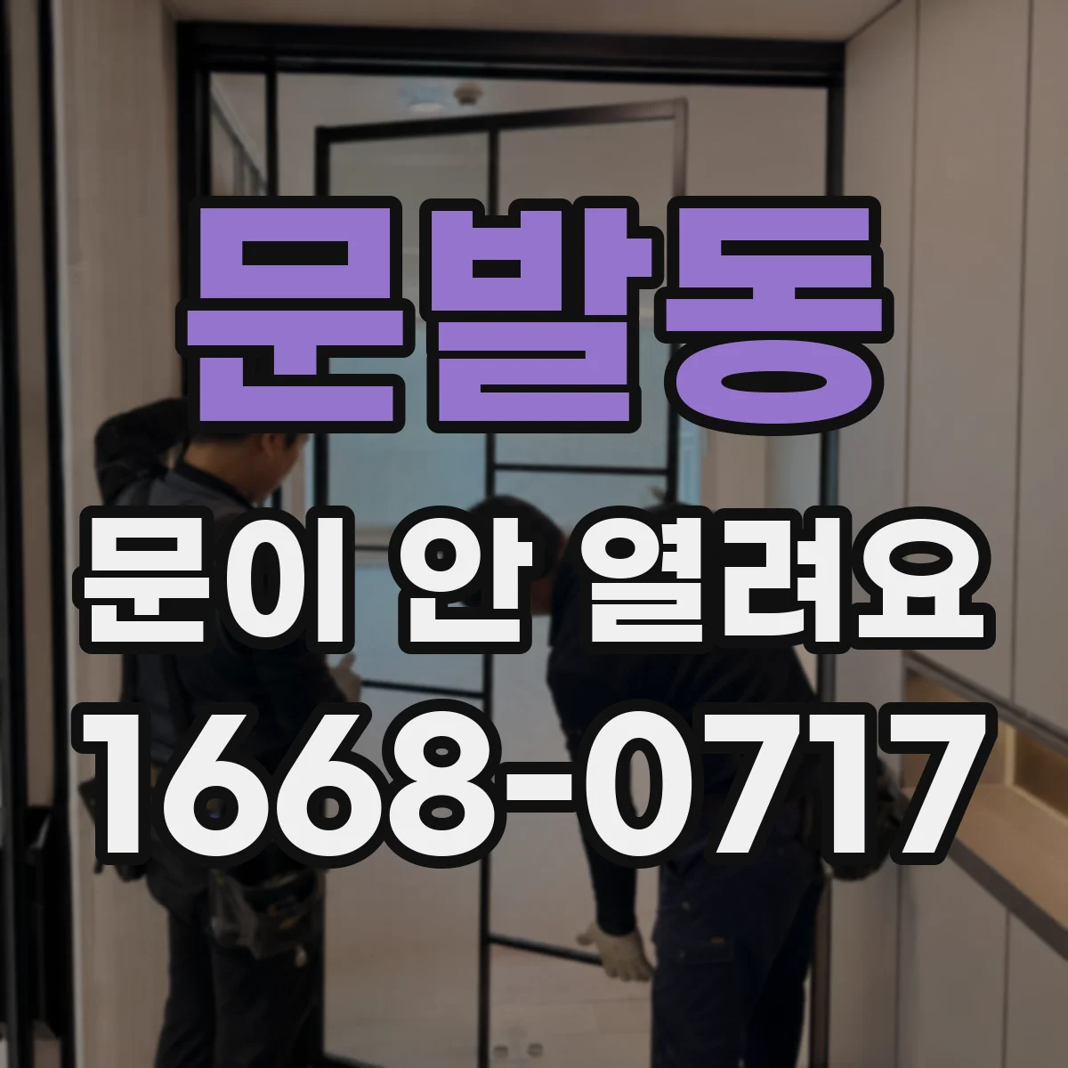 문발동 문이 안 열려요