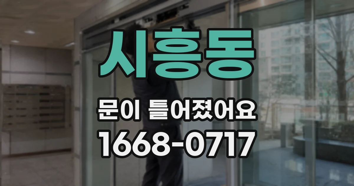 시흥동 문이 틀어졌어요